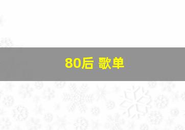 80后 歌单